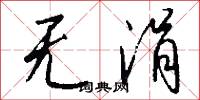 无涓怎么写好看