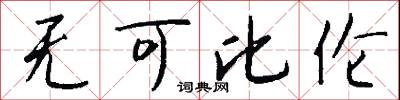 无可比伦怎么写好看