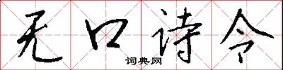 无口诗令怎么写好看