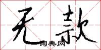 无款怎么写好看