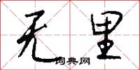 无里怎么写好看