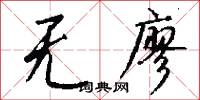 无廖怎么写好看