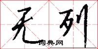 无列怎么写好看