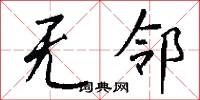 无邻怎么写好看