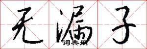 无漏子怎么写好看