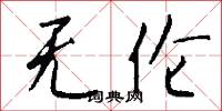 无伦怎么写好看