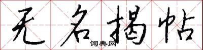 无名揭帖怎么写好看