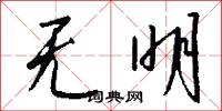 无明怎么写好看