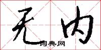 无内怎么写好看