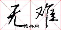 无难怎么写好看