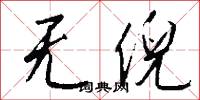 无倪怎么写好看