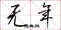 无年怎么写好看