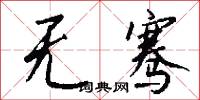 无骞怎么写好看