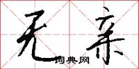 无亲怎么写好看