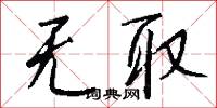 无取怎么写好看