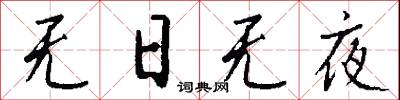 无日无夜怎么写好看