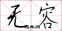 无容怎么写好看