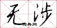 无涉怎么写好看