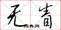 无眚怎么写好看