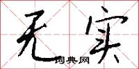 无实怎么写好看