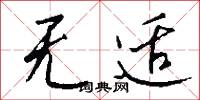 无适怎么写好看