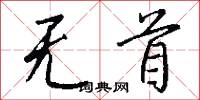 无首怎么写好看