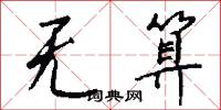 无算怎么写好看