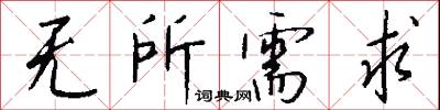 无所需求怎么写好看