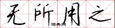 无所用之怎么写好看