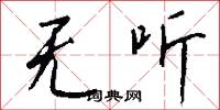 无听怎么写好看