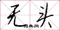 无头怎么写好看