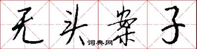 无头案子怎么写好看