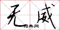 无威怎么写好看