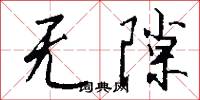 无隙怎么写好看