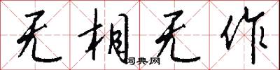 无相无作怎么写好看