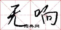 无响怎么写好看