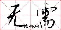 无需怎么写好看