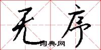 无序怎么写好看