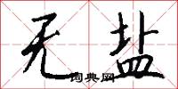 无盐怎么写好看