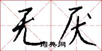 无厌怎么写好看