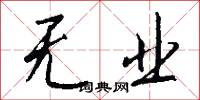 无业怎么写好看