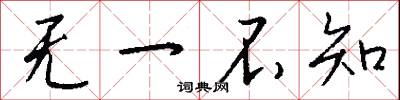 无一不知怎么写好看