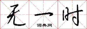 无一时怎么写好看