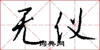 无仪怎么写好看