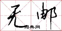 无邮怎么写好看