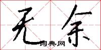 无余怎么写好看