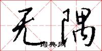 无隅怎么写好看