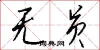 无员怎么写好看