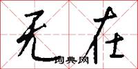 无在怎么写好看