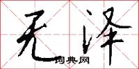 无泽怎么写好看